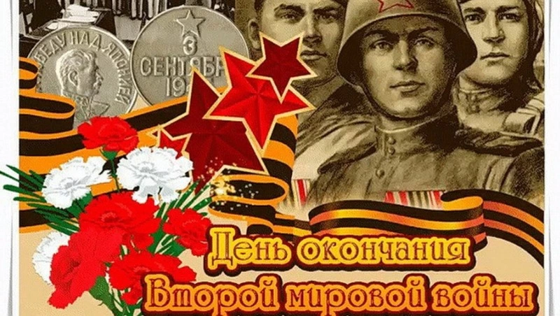 78-я годовщина Дня победы над милитаристской Японией и окончание Второй мировой войны