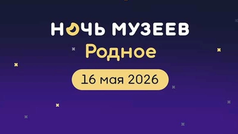 Ночь музеев — 2026