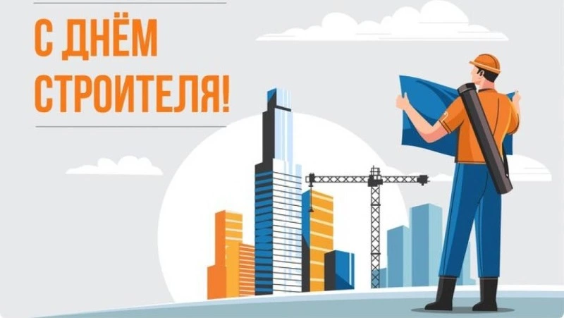 С Днем строителя!