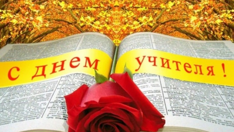 От всей души поздравляем с Днем учителя!) - Новости - Слуцкий центр детского тво