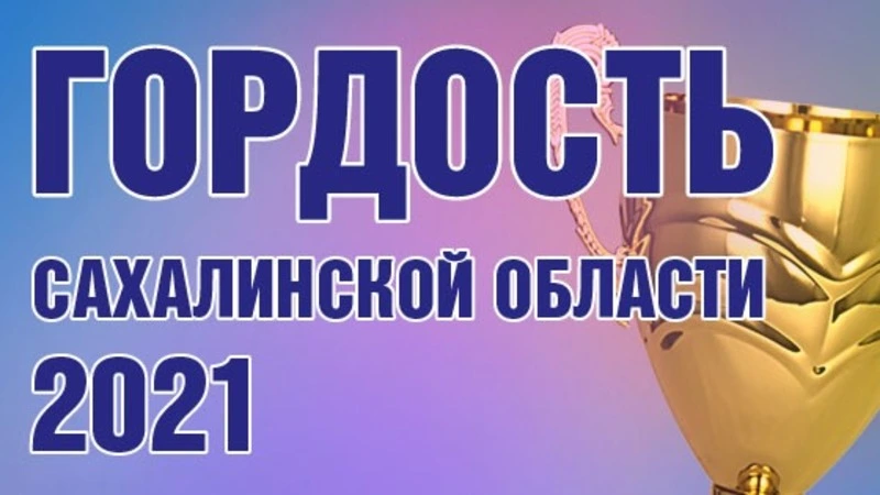 Прием заявок на конкурс «Гордость Сахалинской области» продлили до 8 августа