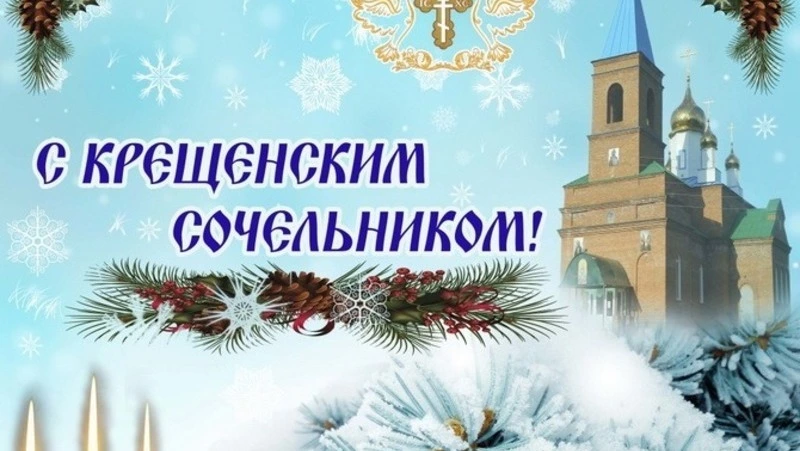 Крещенский сочельник 2025: картинки к 18 января