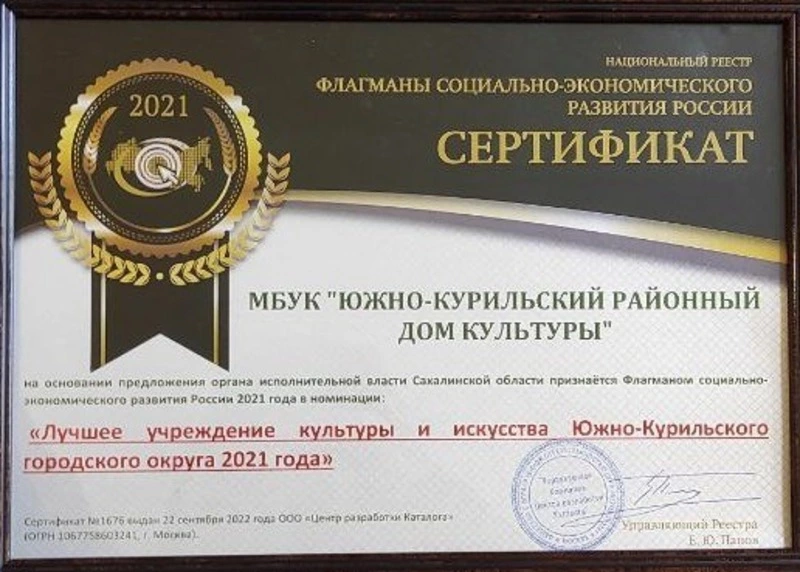 «ЛУЧШЕЕ УЧРЕЖДЕНИЕ КУЛЬТУРЫ И ИСКУССТВА ЮЖНО-КУРИЛЬСКОГО ГОРОДСКОГО ОКРУГА 2021 ГОДА»