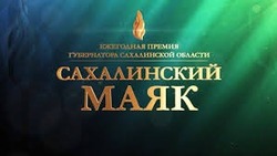 Объявлен конкурс «Лидер эффективности» проводимый в рамках областного конкурса «САХАЛИНСКИЙ МАЯК»