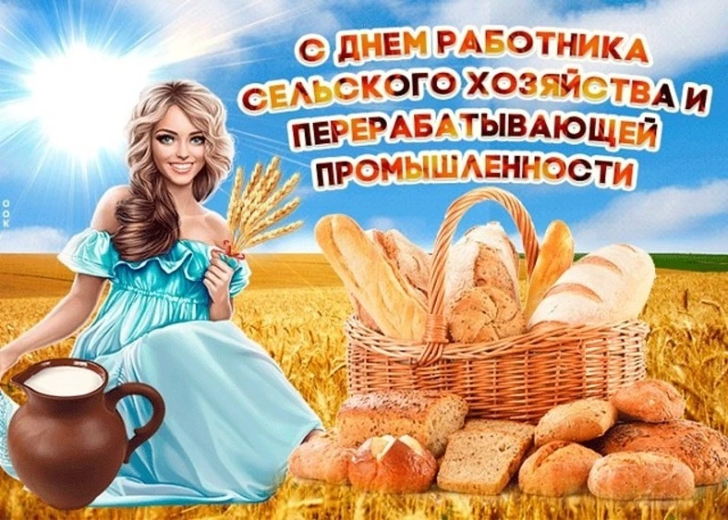 Красивые картинки с Днем работника сельского хозяйства 2023