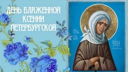 День памяти Ксении Петербургской 2025: картинки к церковному празднику