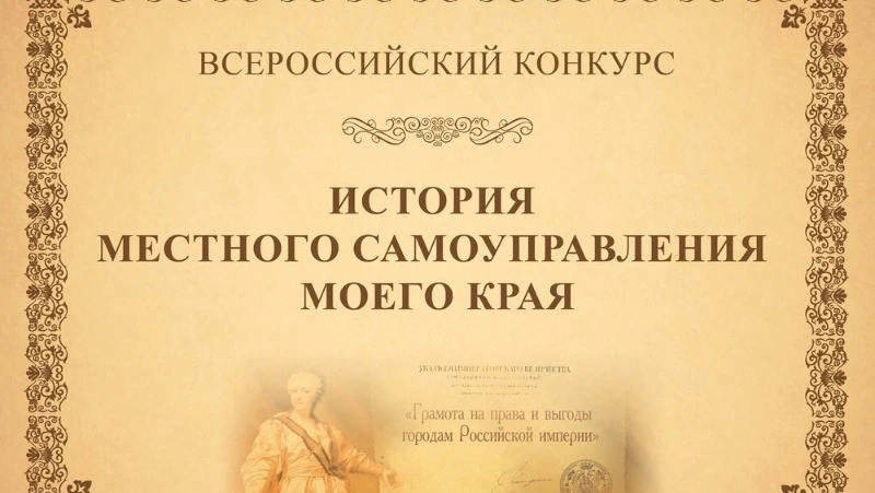 Конкурс «История местного самоуправления моего края» продолжается