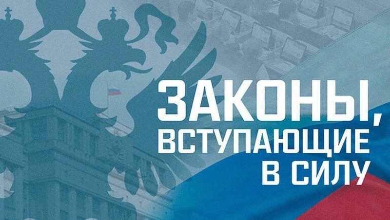 Какие законы вступают в силу в марте? 