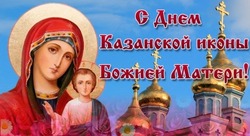 День Казанской иконы Божией Матери 2024: картинки с поздравлениями