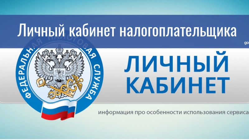 ПОДКЛЮЧАЙТЕСЬ К ЛИЧНОМУ КАБИНЕТУ НАЛОГОПЛАТЕЛЬЩИКА