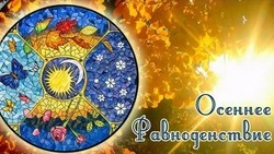 Картинки и открытки на День осеннего равноденствия 2024