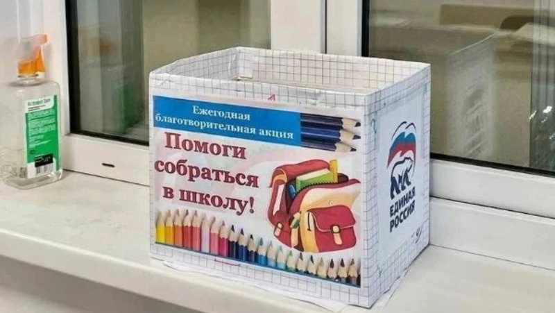 Поможем детям собраться в школу
