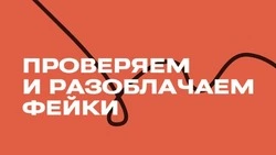 Как отличить фейк от правды?