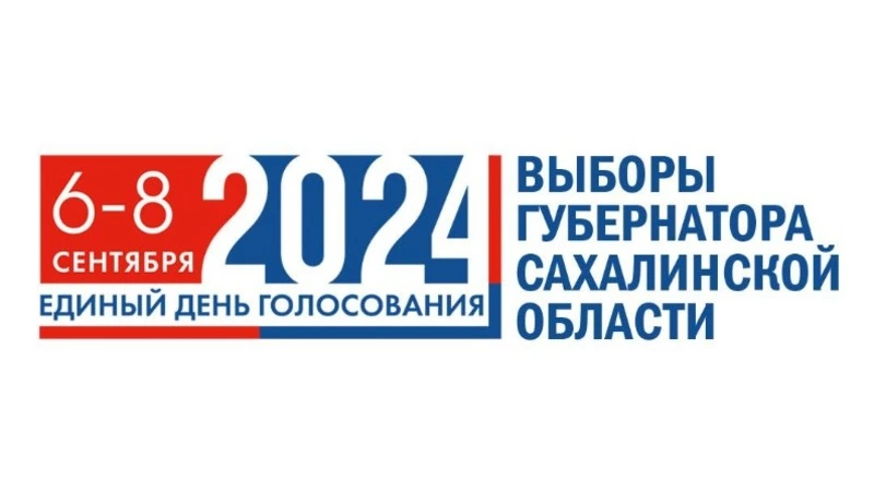 Южно-Курильская ТИК информирует