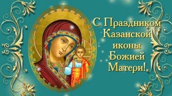 Картинки и открытки с Днем Казанской иконы Божией Матери 2024