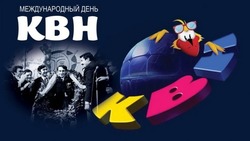 Международный день КВН 2024: открытки с поздравлениями