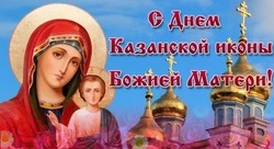 День Казанской иконы Божией Матери 2024: картинки с поздравлениями