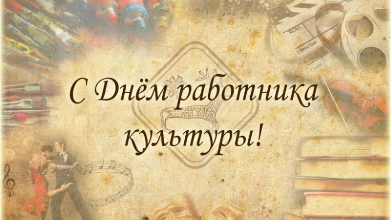С Днем работника культуры!