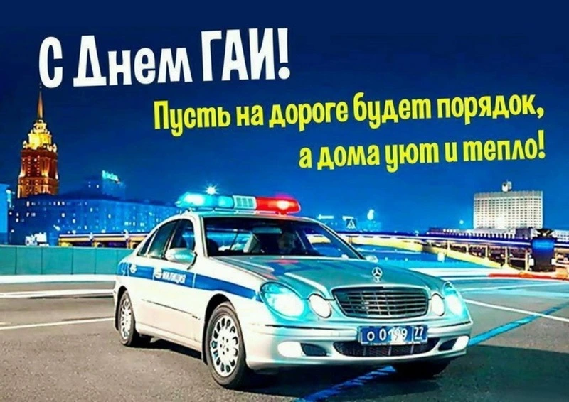 Красивые картинки с Днем ГАИ — 3 июля 2024