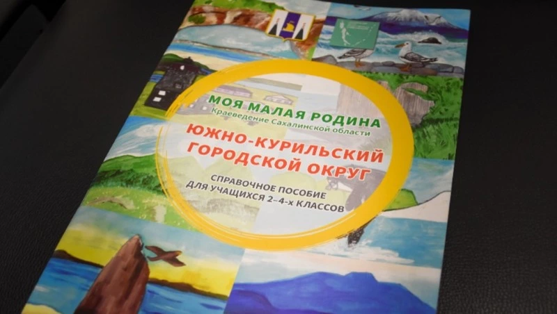 Краеведение для школьников Сахалина и Курил