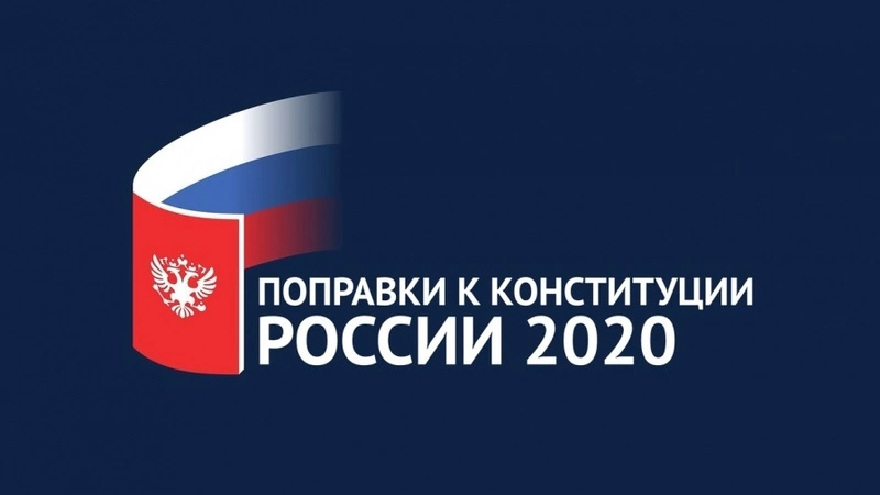 Поправки в Конституцию: когда и как пройдет голосование в 2020 году
