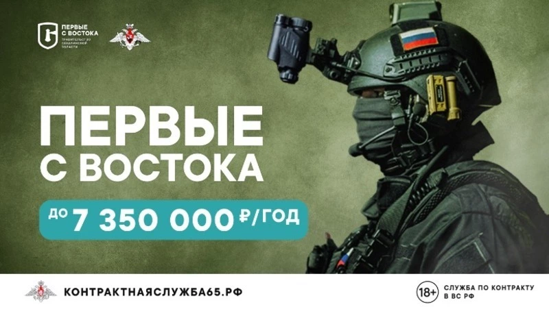 Общий размер выплат для военных по контракту в Сахалинской области превысил 7 млн рублей в год