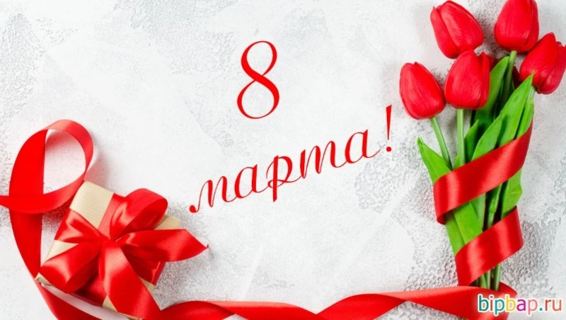 Картинки и открытки с 8 марта 2024