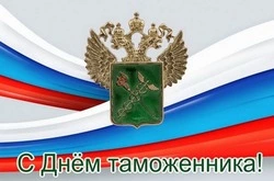 Красивые картинки с Днем таможенника 2024 