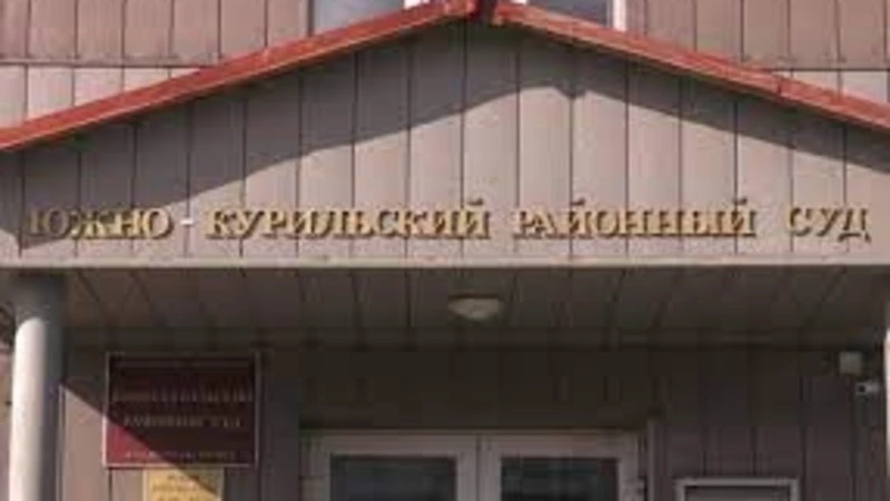 Суд на Курилах вынес приговор иностранцу, который залил убитого родственника в бетон