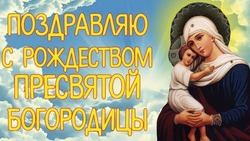 Рождество Пресвятой Богородицы 2024: душевные картинки и открытки
