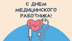 С Днем медицинского работника!