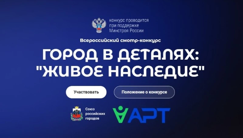 Всероссийский конкурс «Город в деталях: живое наследие»