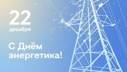 Красивые картинки на День энергетика 2024