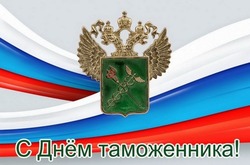 Красивые картинки с Днем таможенника 2024 