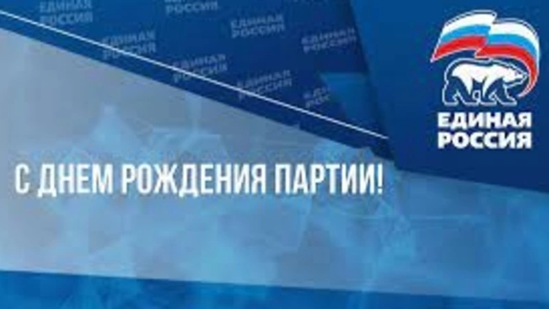 Сегодня партия "Единая Россия" отмечает день рождения
