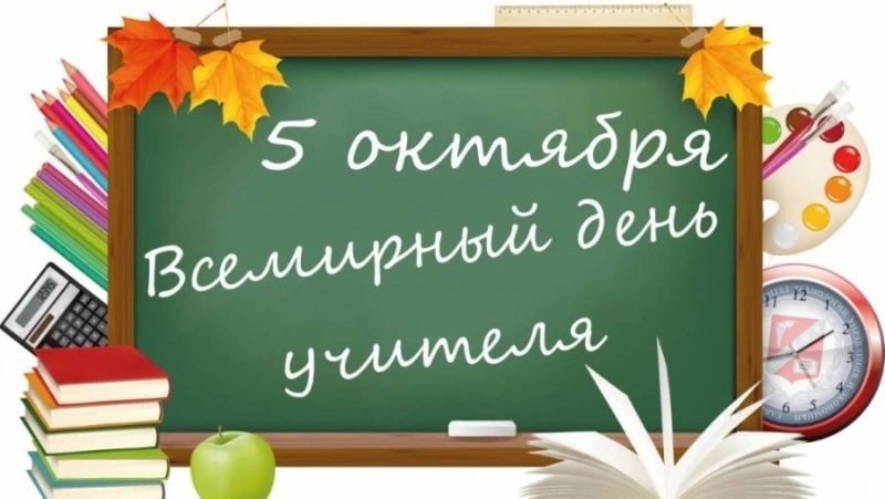 День учителя!