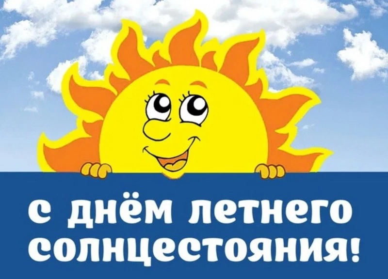 Красивые картинки с Днем летнего солнцестояния 2024