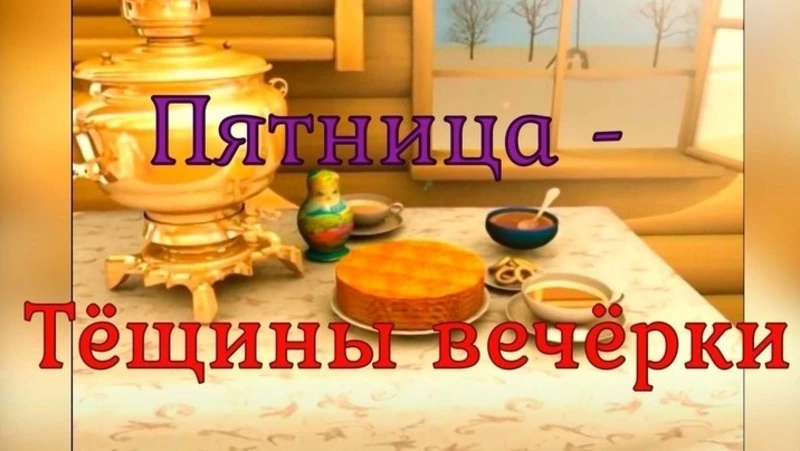 Картинки и открытки на пятый день Масленицы 2025 — Тещины вечерки