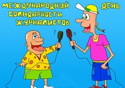 Международный день солидарности журналистов-2024: подборка картинок и открыток