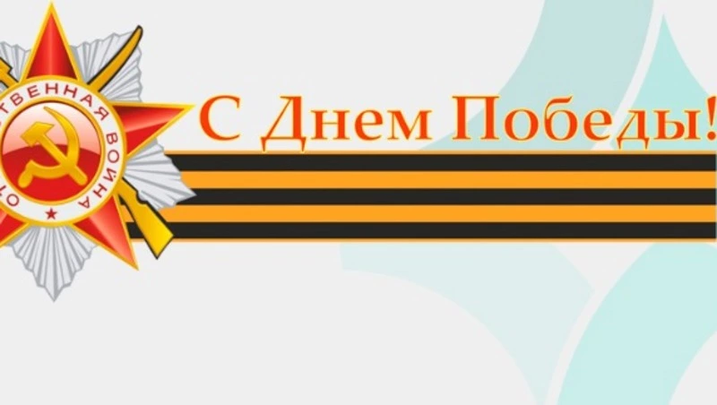 Павел Гомилевский поздравил жителей Южно-Курильского района с Днем Победы