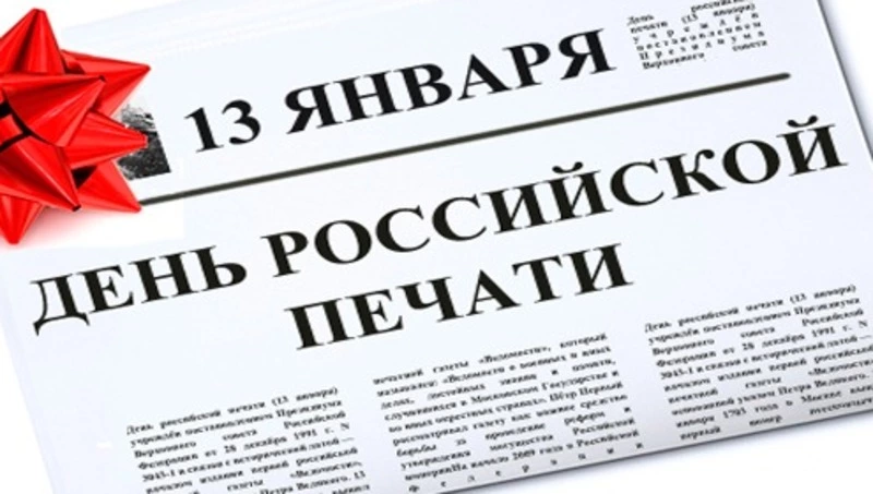 Сегодня отмечается День российской печати