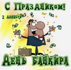 Картинки и открытки на День банковского работника России 2024