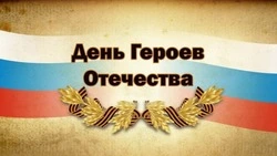 С Днем Героев Отечества 2024: картинки и открытки с поздравлениямими