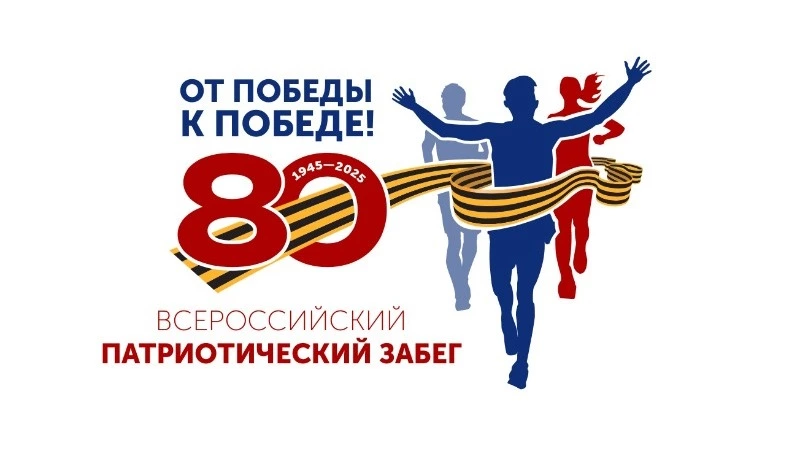 Всероссийский патриотический забег «От Победы к Победе!»  пройдет на Сахалине