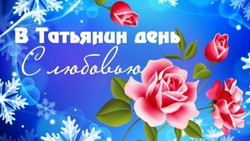 Татьянин день 2025: картинки и открытки к празднику