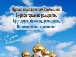 С Прощеным воскресеньем 2025: картинки и открытки 