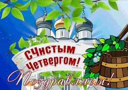 Открытки и картинки с Чистым четвергом