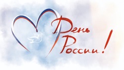 С Днем России!