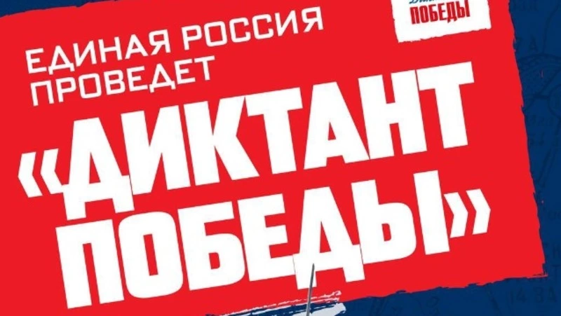 Единая Россия проведет очередной диктант победы