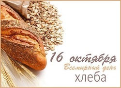Всемирный день хлеба 2024: подборка картинок и открыток